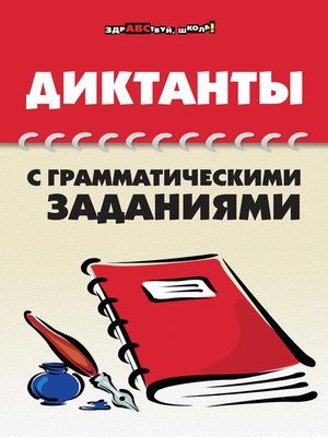 cover image of Диктанты с грамматическими заданиями
